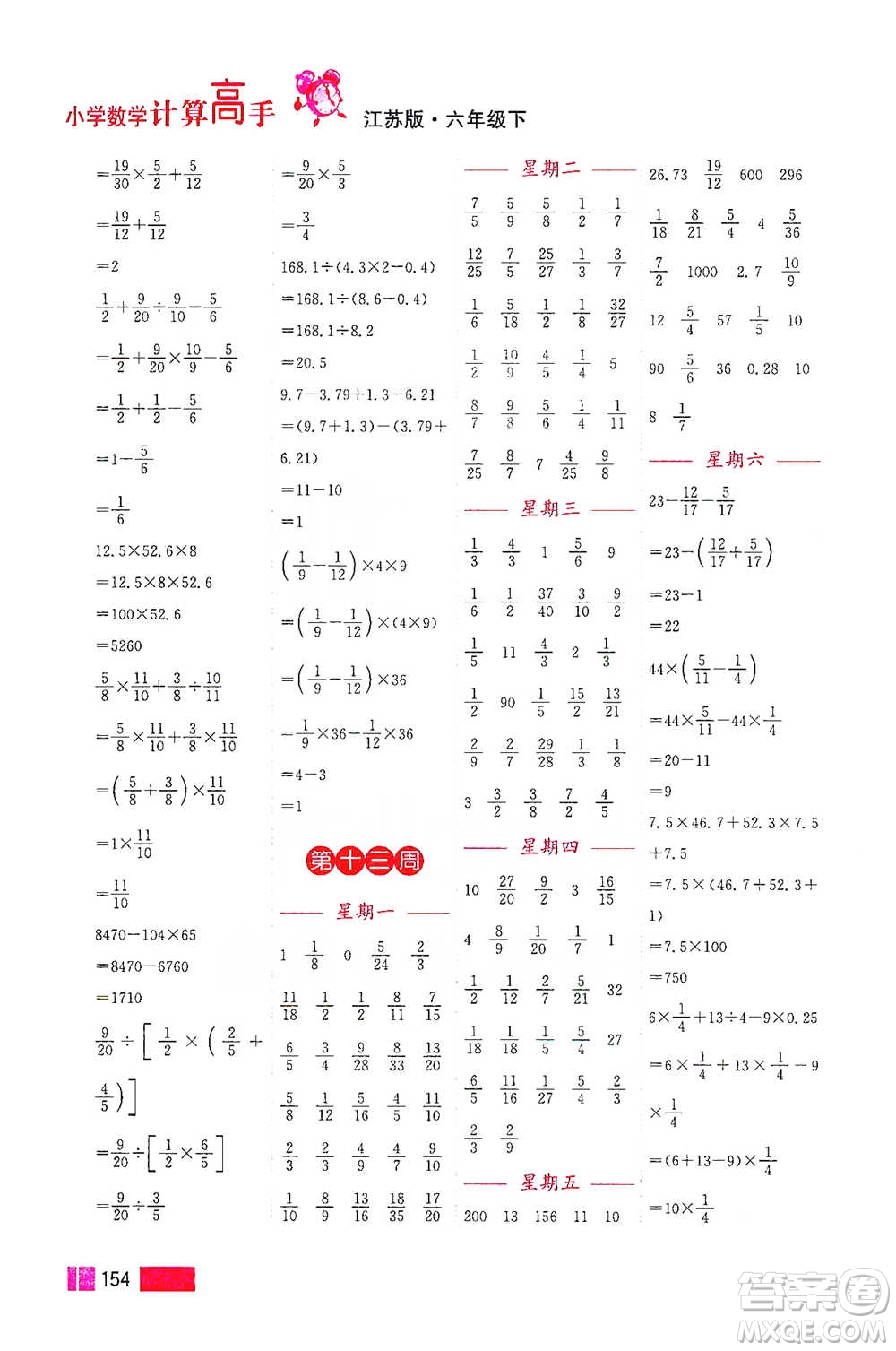 江蘇鳳凰美術(shù)出版社2021超能學典小學數(shù)學計算高手六年級下冊江蘇版參考答案