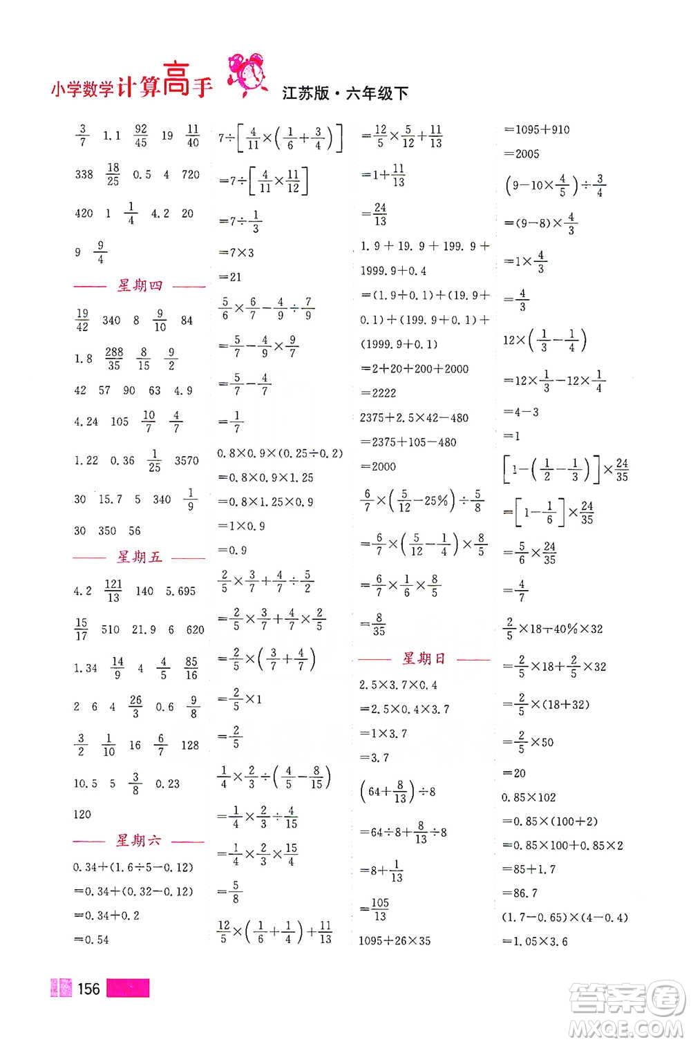 江蘇鳳凰美術(shù)出版社2021超能學典小學數(shù)學計算高手六年級下冊江蘇版參考答案