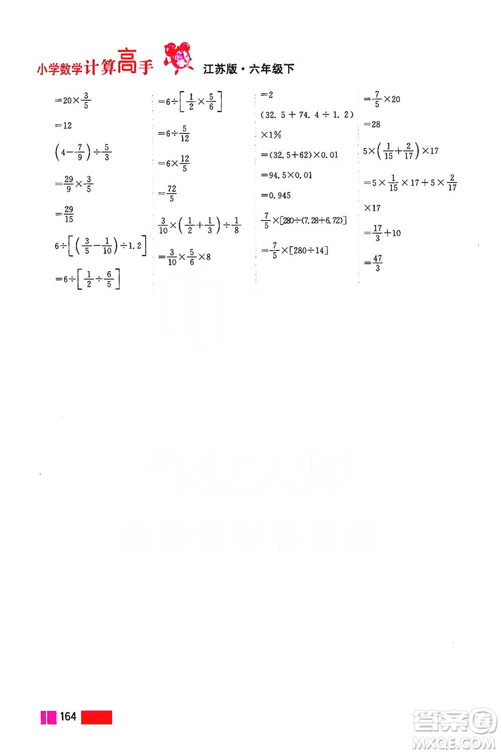 江蘇鳳凰美術(shù)出版社2021超能學典小學數(shù)學計算高手六年級下冊江蘇版參考答案