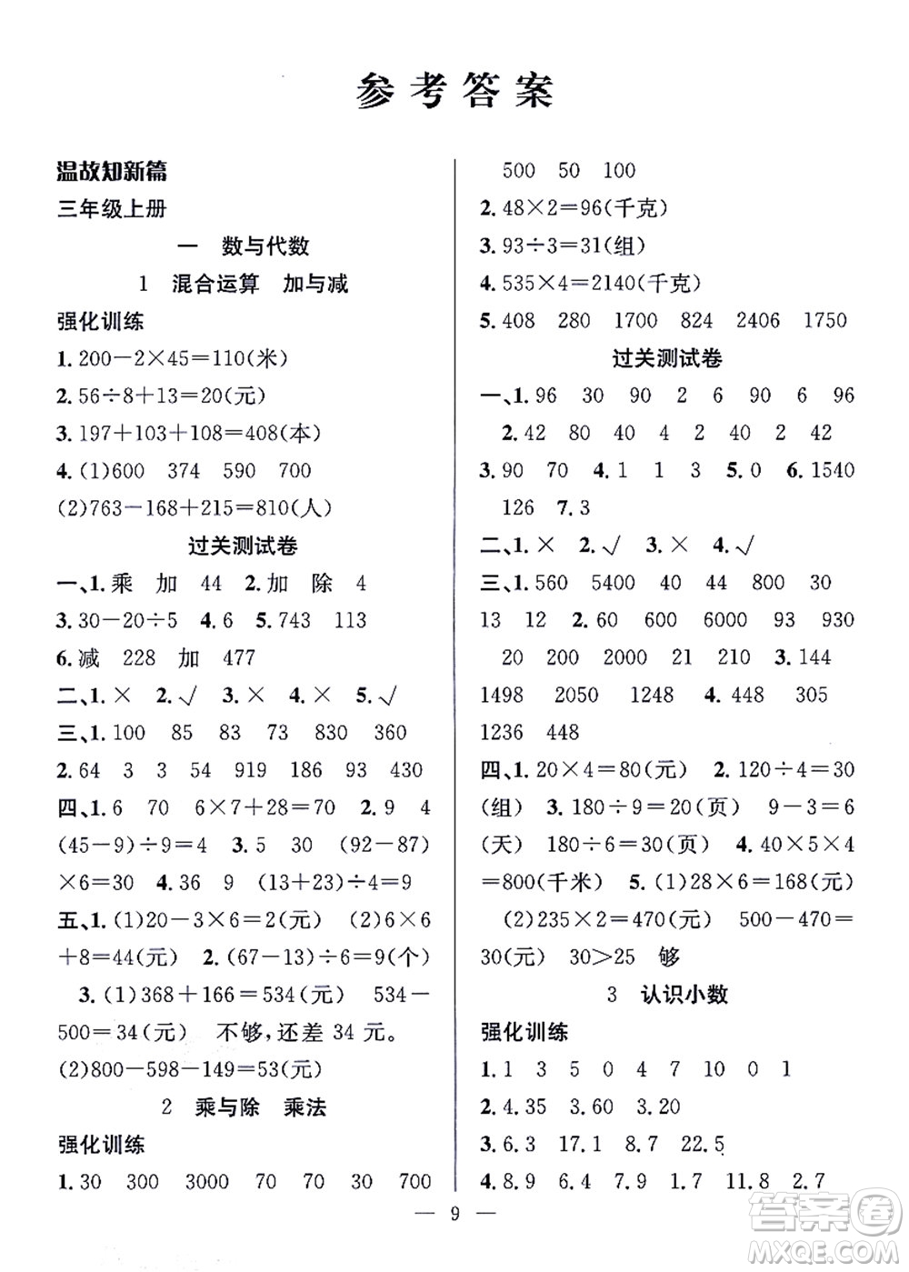 合肥工業(yè)大學(xué)出版社2021暑假集訓(xùn)三年級(jí)數(shù)學(xué)BS北師大版答案