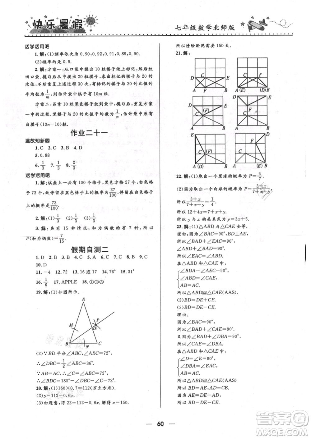 河北少年兒童出版社2021贏在起跑線中學(xué)生快樂暑假七年級數(shù)學(xué)北師版參考答案