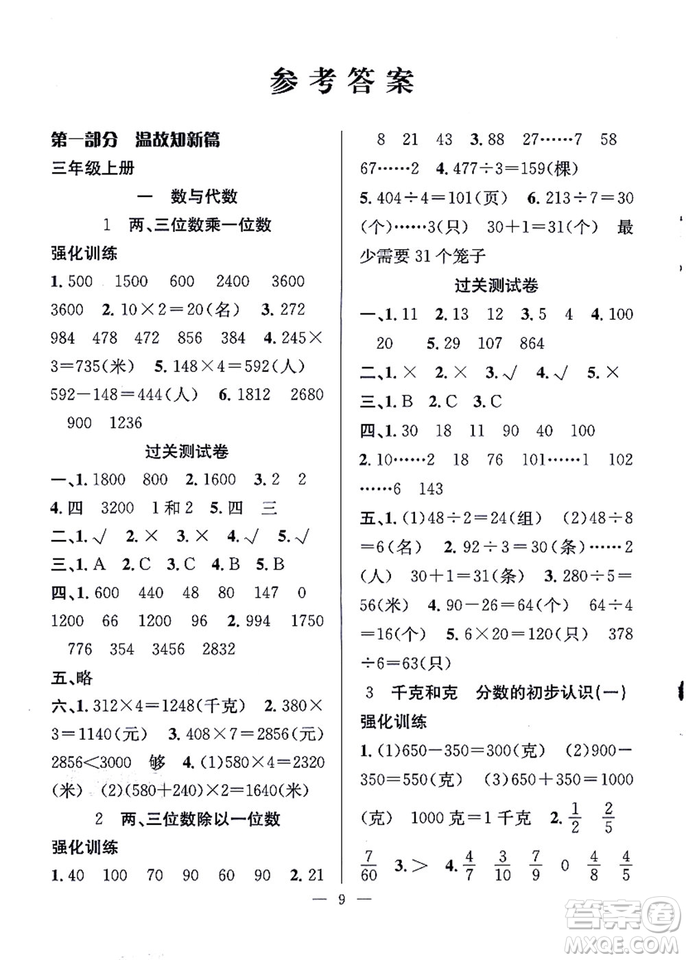 合肥工業(yè)大學(xué)出版社2021暑假集訓(xùn)三年級(jí)數(shù)學(xué)SJ蘇教版答案