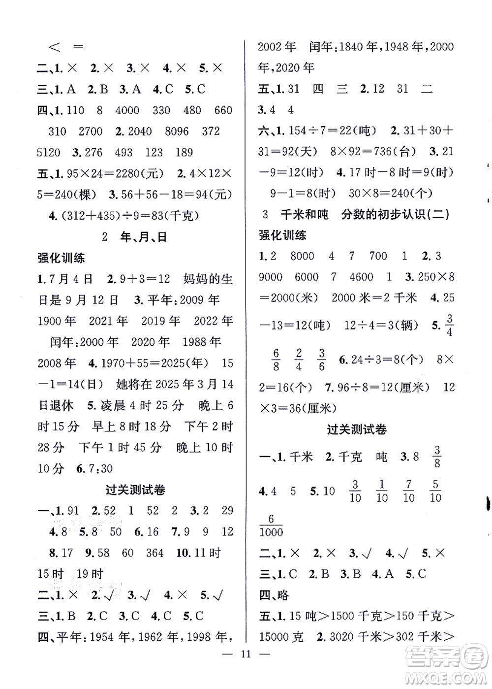 合肥工業(yè)大學(xué)出版社2021暑假集訓(xùn)三年級(jí)數(shù)學(xué)SJ蘇教版答案