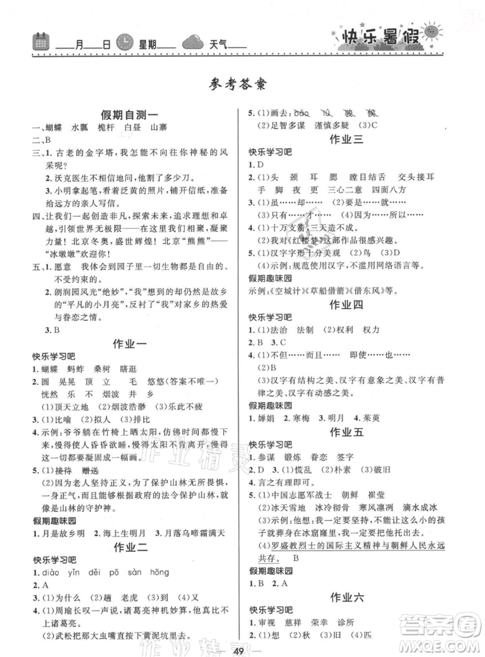 河北少年兒童出版社2021贏在起跑線小學(xué)生快樂暑假五年級語文人教版參考答案