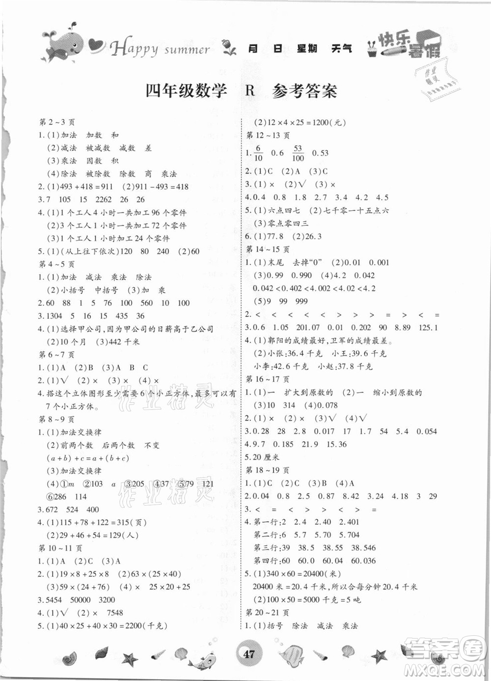 云南科技出版社2021智趣暑假作業(yè)四年級(jí)數(shù)學(xué)人教版答案