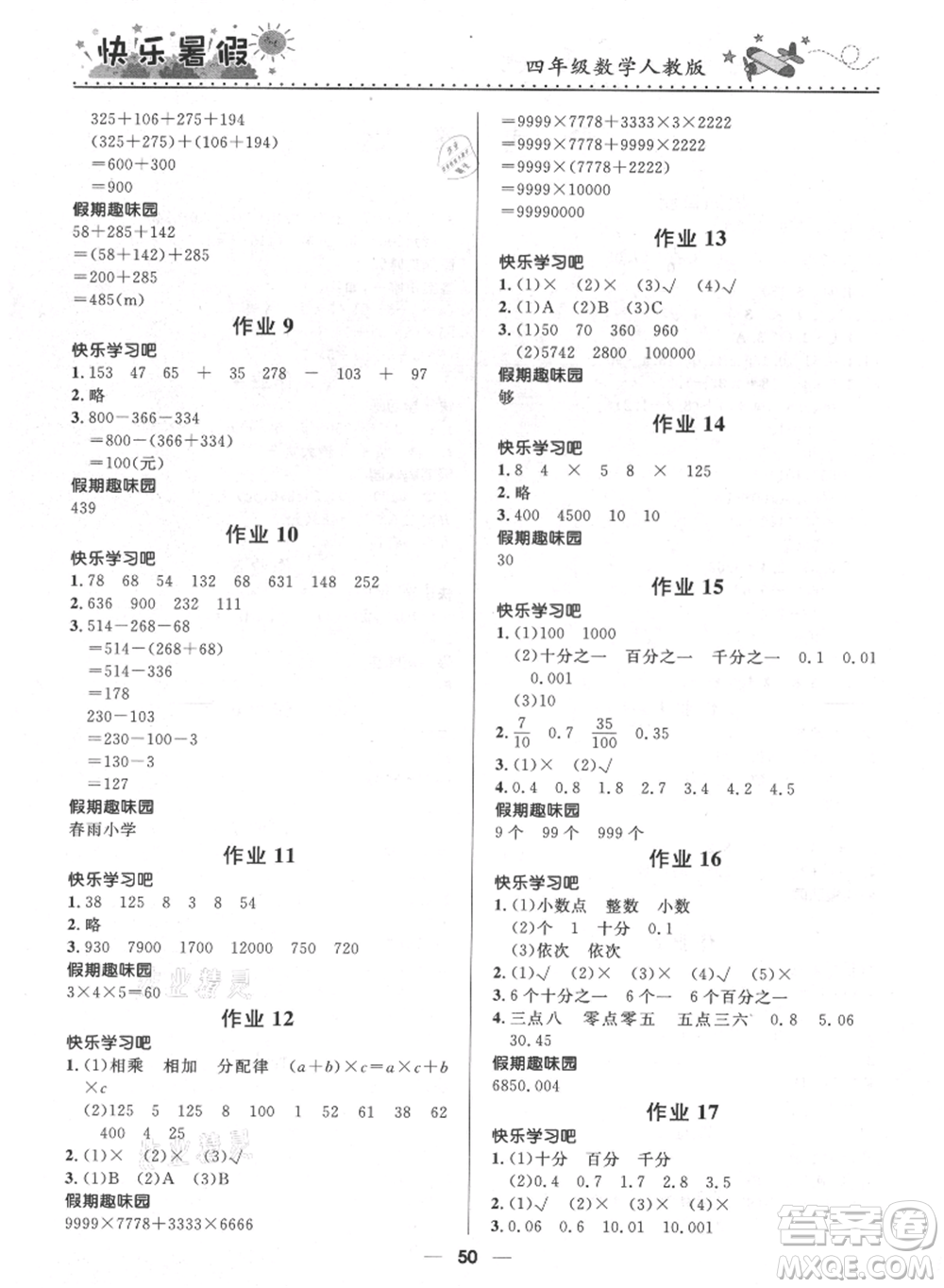 河北少年兒童出版社2021贏在起跑線小學(xué)生快樂(lè)暑假四年級(jí)數(shù)學(xué)人教版參考答案