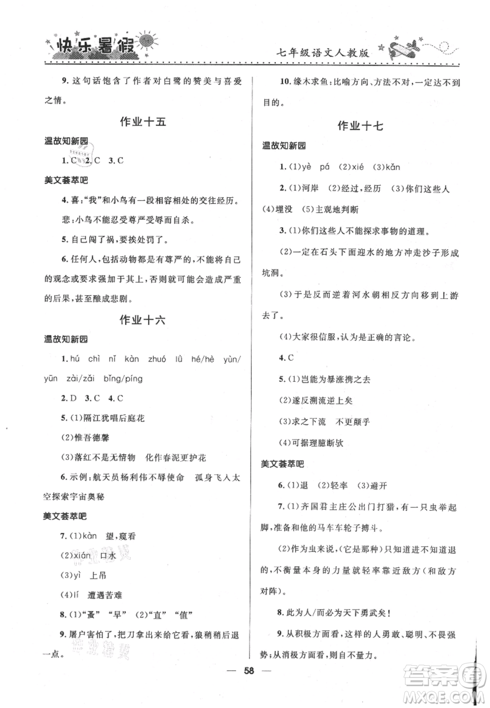 河北少年兒童出版社2021贏在起跑線中學(xué)生快樂暑假七年級語文人教版參考答案