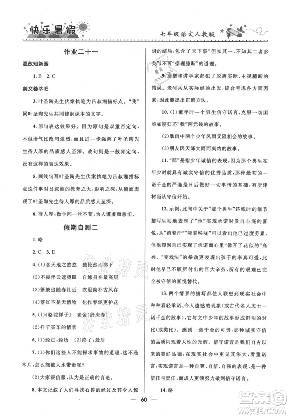 河北少年兒童出版社2021贏在起跑線中學(xué)生快樂暑假七年級語文人教版參考答案