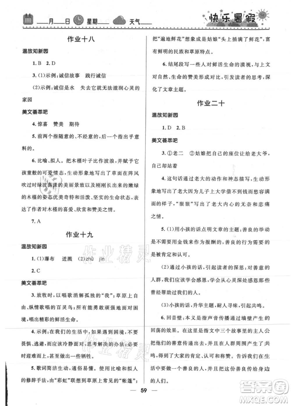 河北少年兒童出版社2021贏在起跑線中學(xué)生快樂暑假七年級語文人教版參考答案