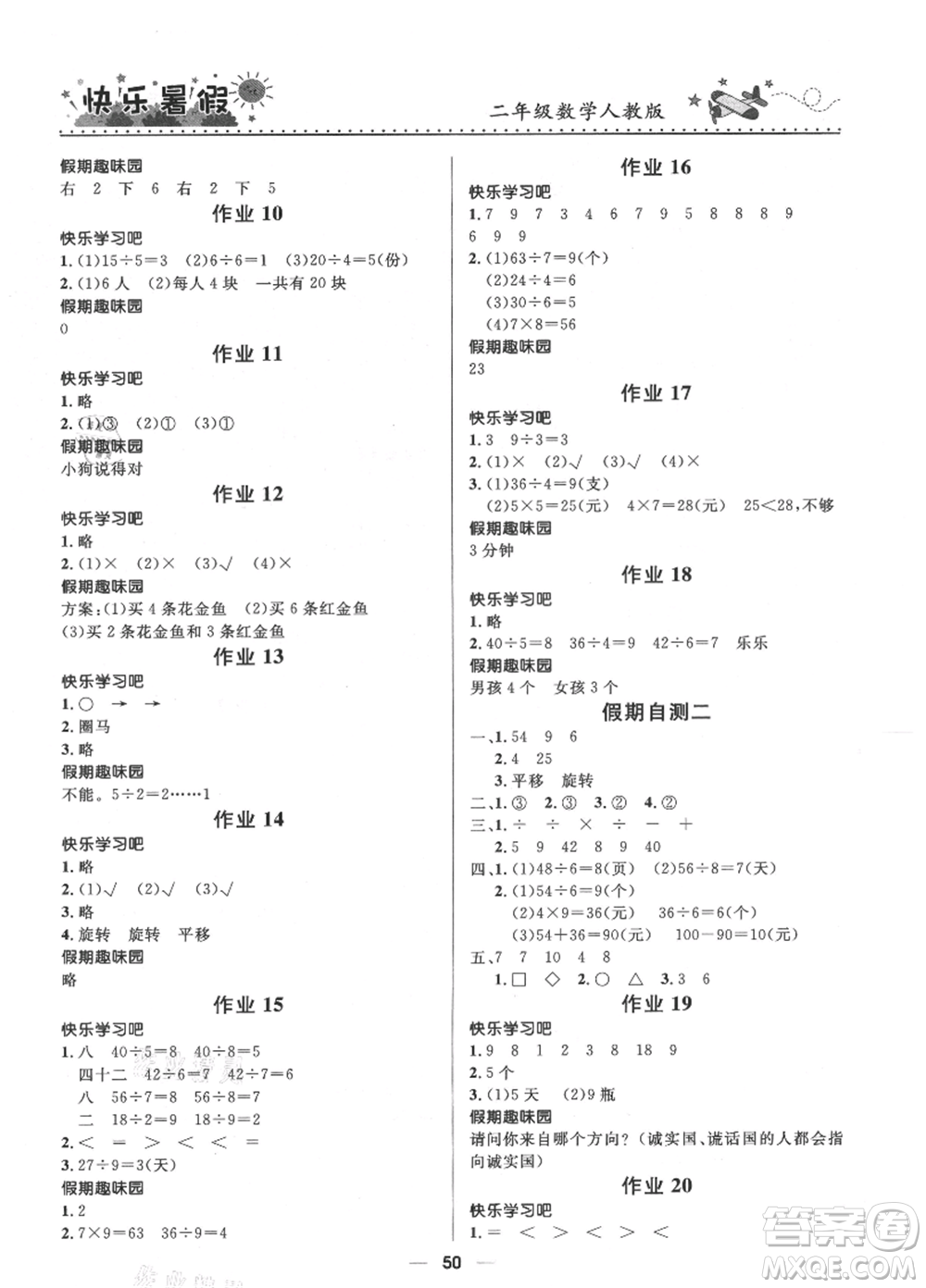 河北少年兒童出版社2021贏在起跑線小學(xué)生快樂(lè)暑假二年級(jí)數(shù)學(xué)人教版參考答案