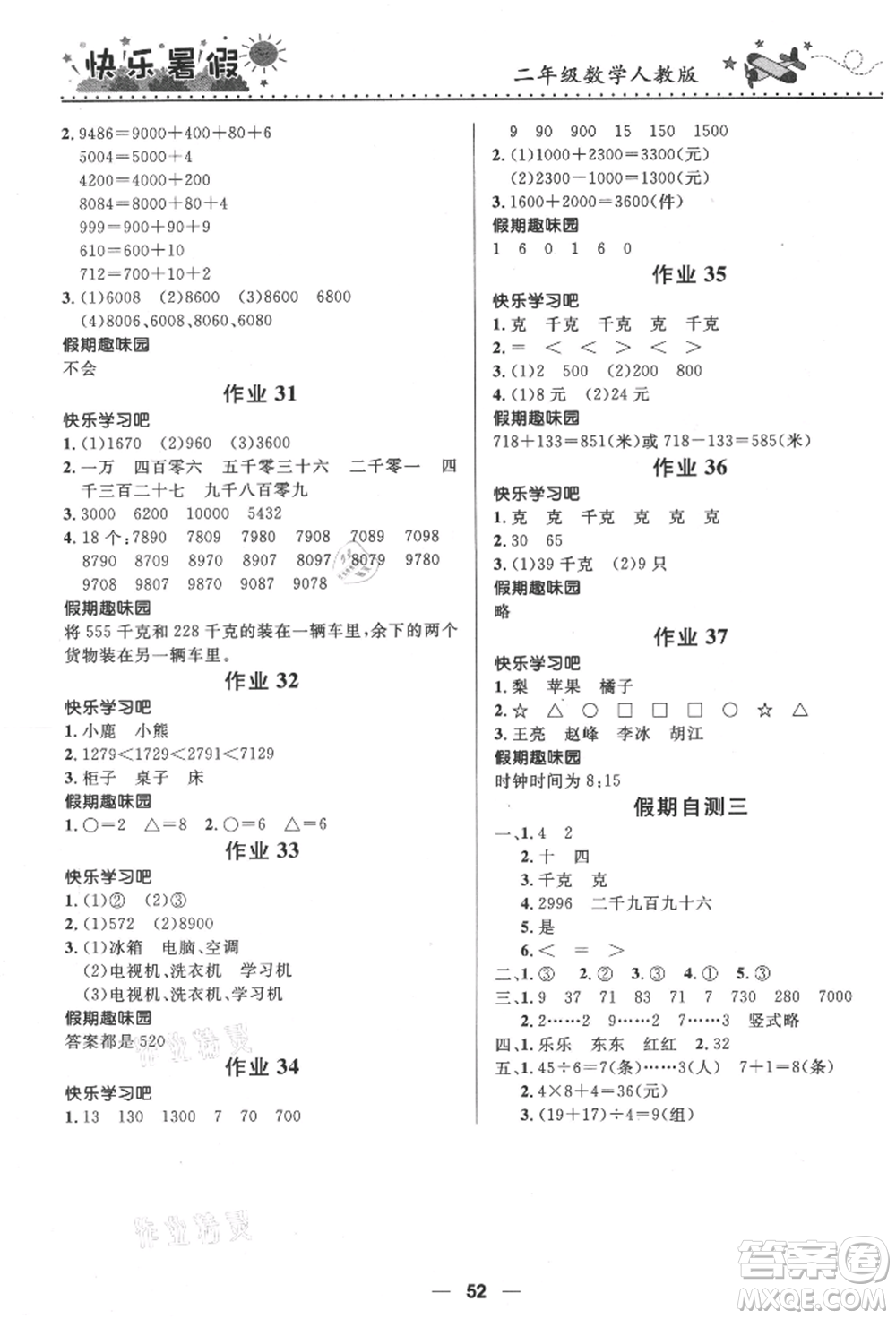 河北少年兒童出版社2021贏在起跑線小學(xué)生快樂(lè)暑假二年級(jí)數(shù)學(xué)人教版參考答案