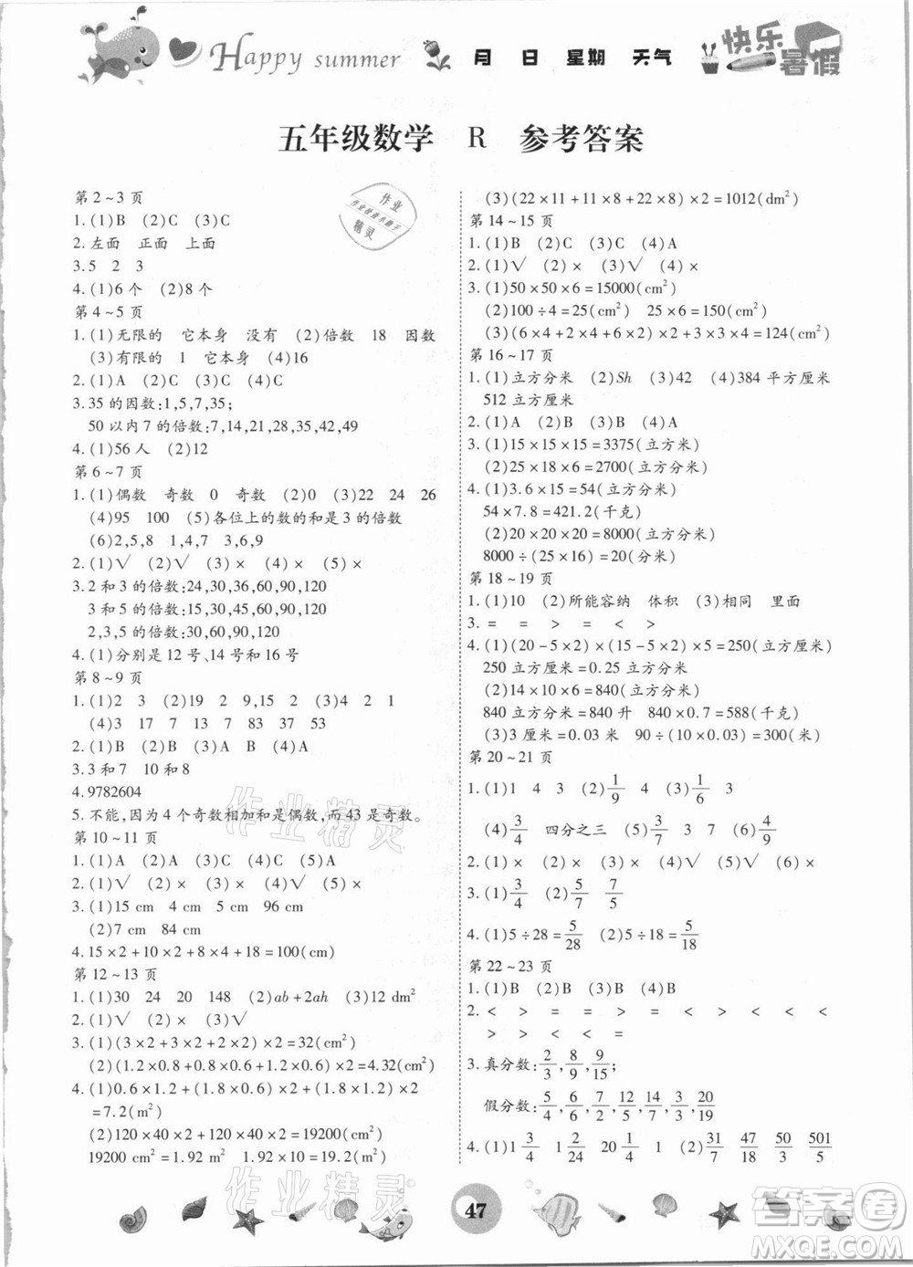 云南科技出版社2021智趣暑假作業(yè)五年級數(shù)學人教版答案