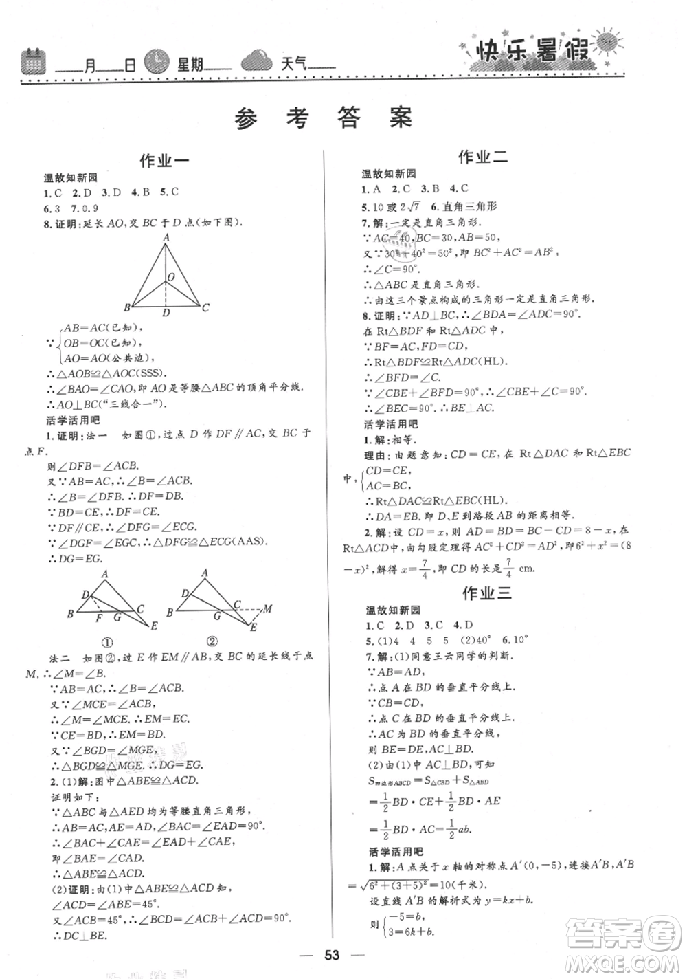 河北少年兒童出版社2021贏在起跑線中學(xué)生快樂暑假八年級數(shù)學(xué)北師版參考答案