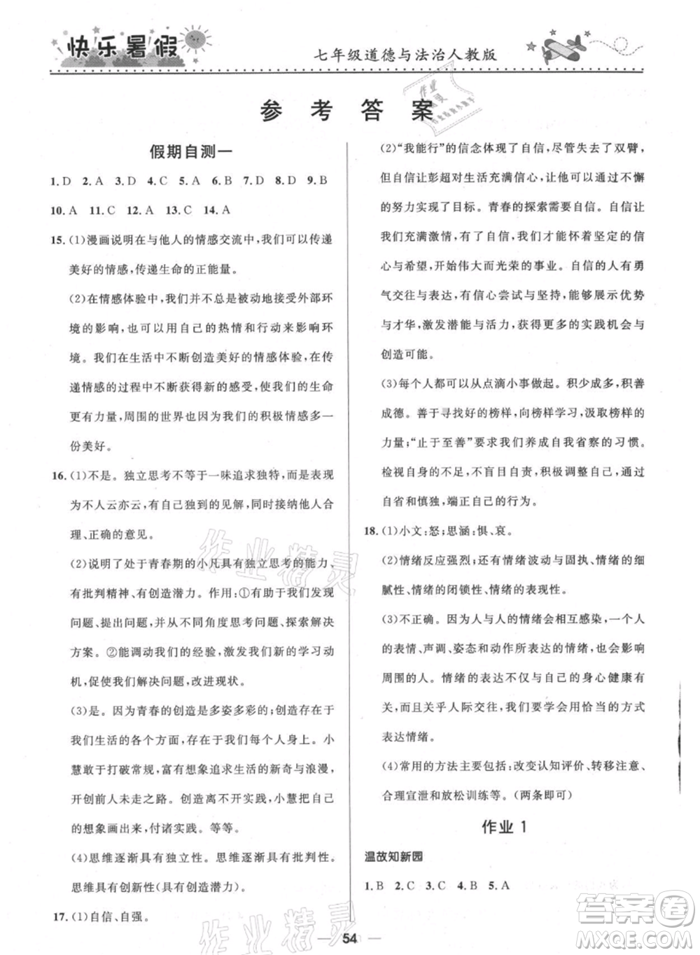 河北少年兒童出版社2021贏在起跑線中學(xué)生快樂暑假七年級(jí)道德與法治人教版參考答案