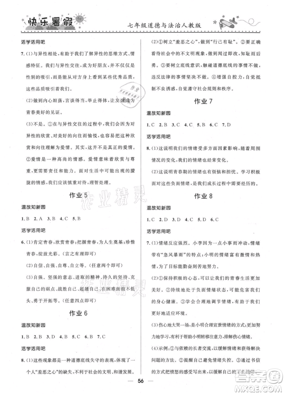 河北少年兒童出版社2021贏在起跑線中學(xué)生快樂暑假七年級(jí)道德與法治人教版參考答案