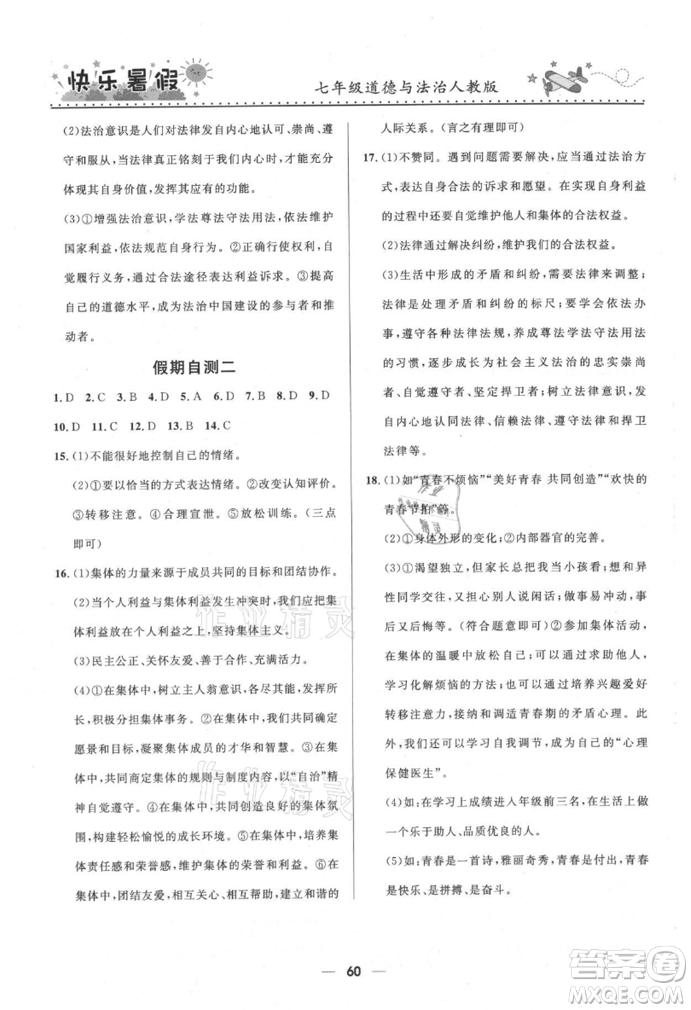 河北少年兒童出版社2021贏在起跑線中學(xué)生快樂暑假七年級(jí)道德與法治人教版參考答案