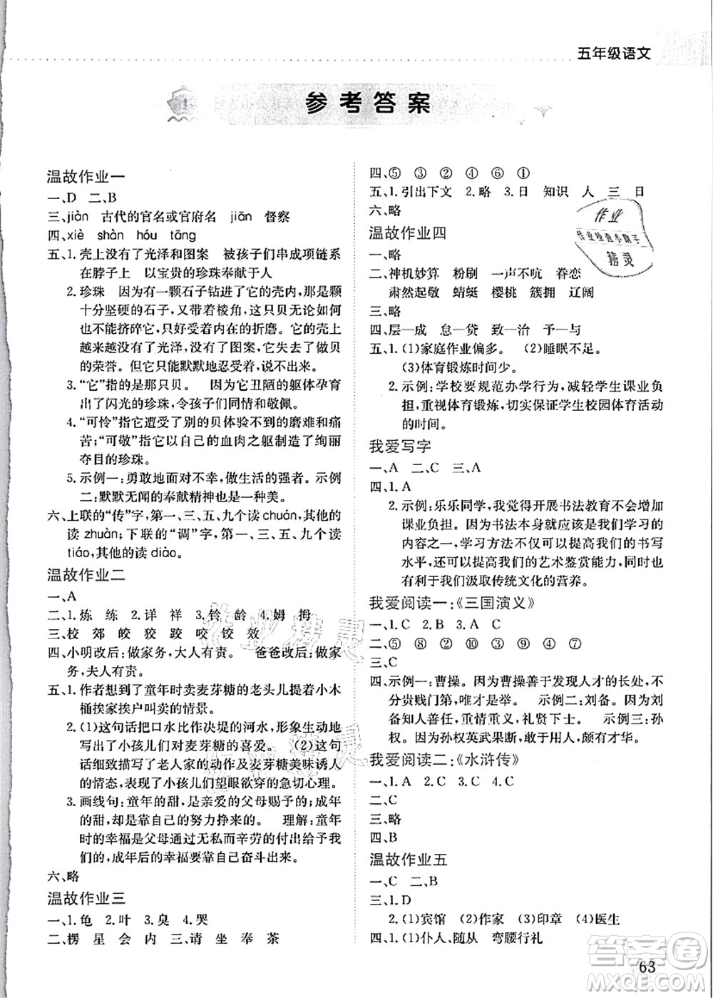 龍門書局2021黃岡小狀元暑假作業(yè)5升6銜接五年級(jí)語文答案