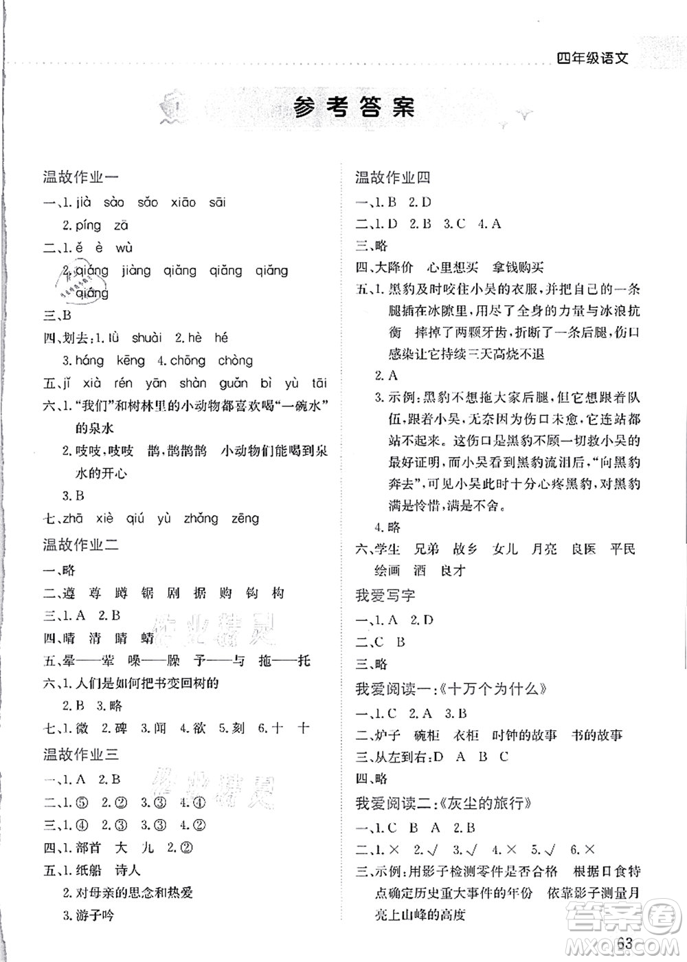 龍門書局2021黃岡小狀元暑假作業(yè)4升5銜接四年級語文答案