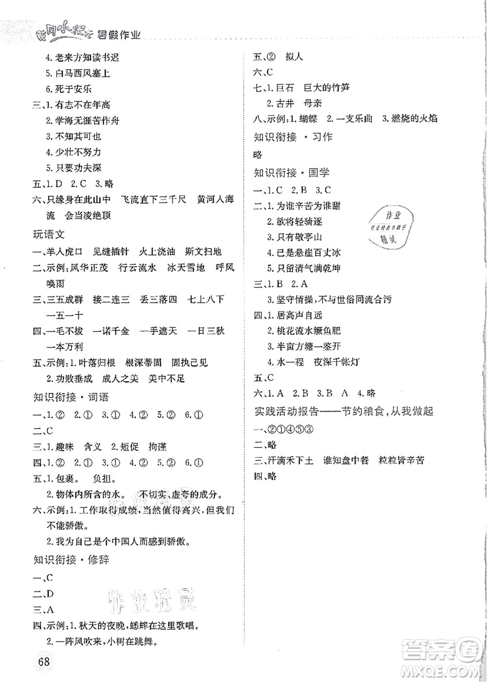 龍門書局2021黃岡小狀元暑假作業(yè)4升5銜接四年級語文答案