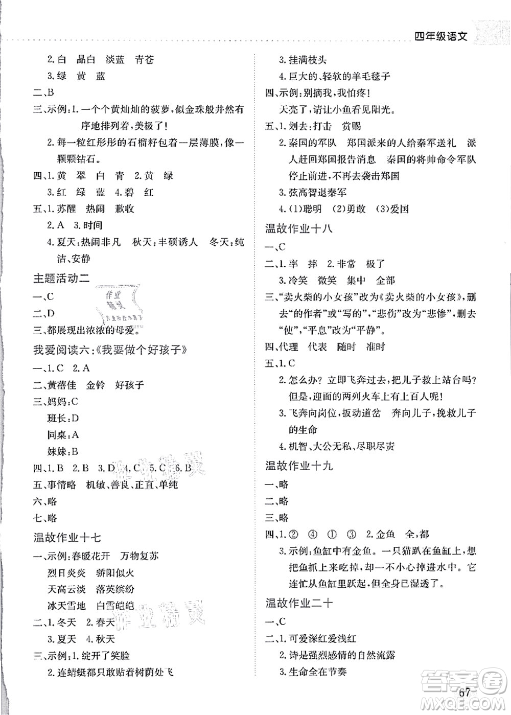 龍門書局2021黃岡小狀元暑假作業(yè)4升5銜接四年級語文答案