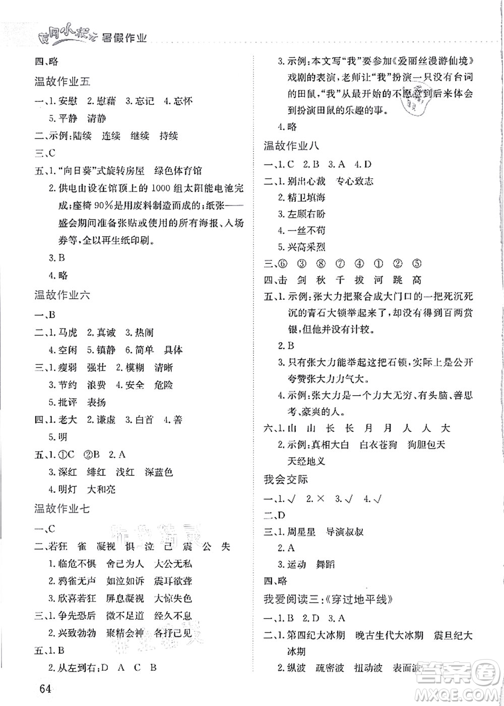 龍門書局2021黃岡小狀元暑假作業(yè)4升5銜接四年級語文答案