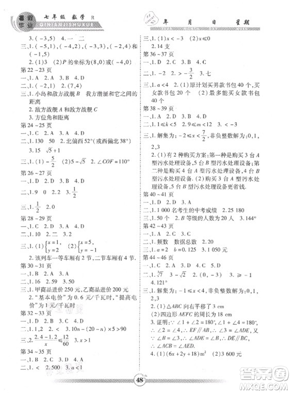 云南科技出版社2021智趣暑假作業(yè)七年級數(shù)學(xué)人教版答案