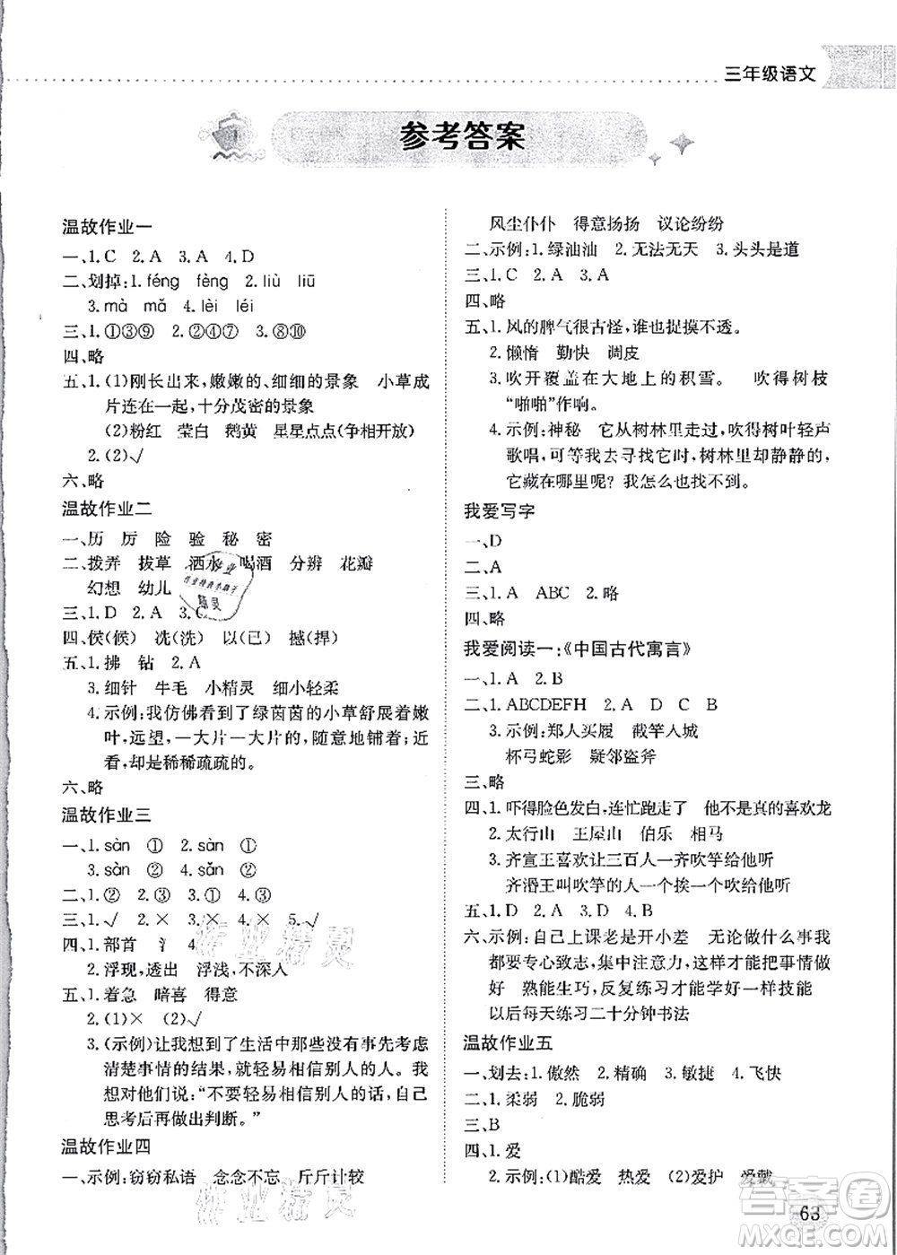 龍門書局2021黃岡小狀元暑假作業(yè)3升4銜接三年級語文答案