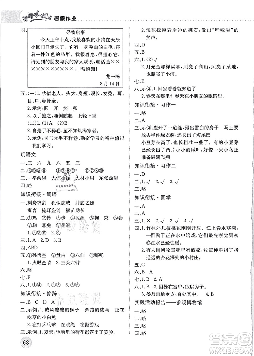 龍門書局2021黃岡小狀元暑假作業(yè)3升4銜接三年級語文答案