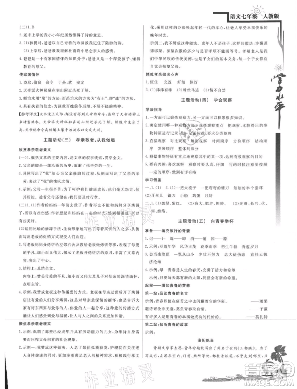 北京教育出版社2021學(xué)力水平快樂假期暑假七年級(jí)語文人教版參考答案