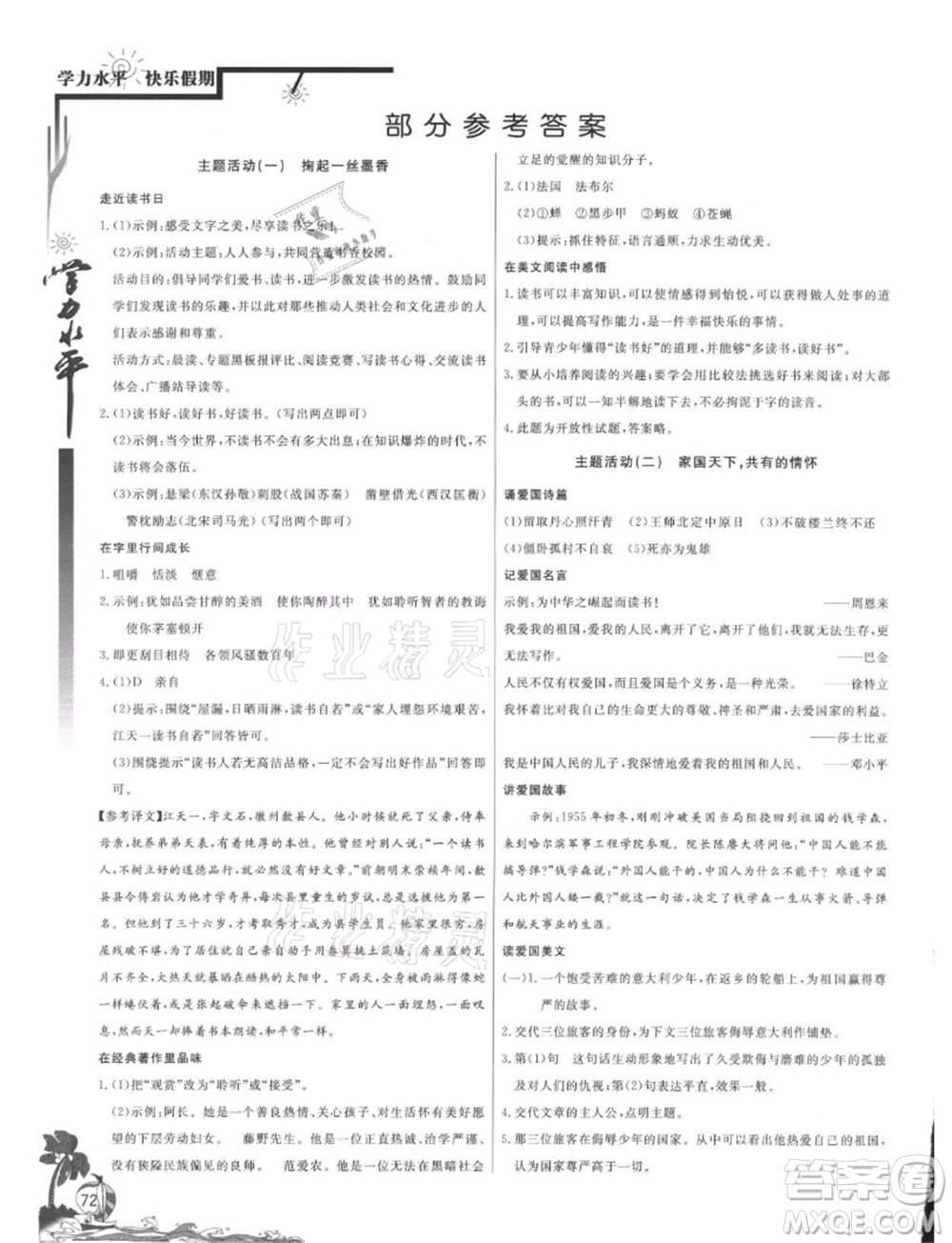 北京教育出版社2021學(xué)力水平快樂假期暑假七年級(jí)語文人教版參考答案