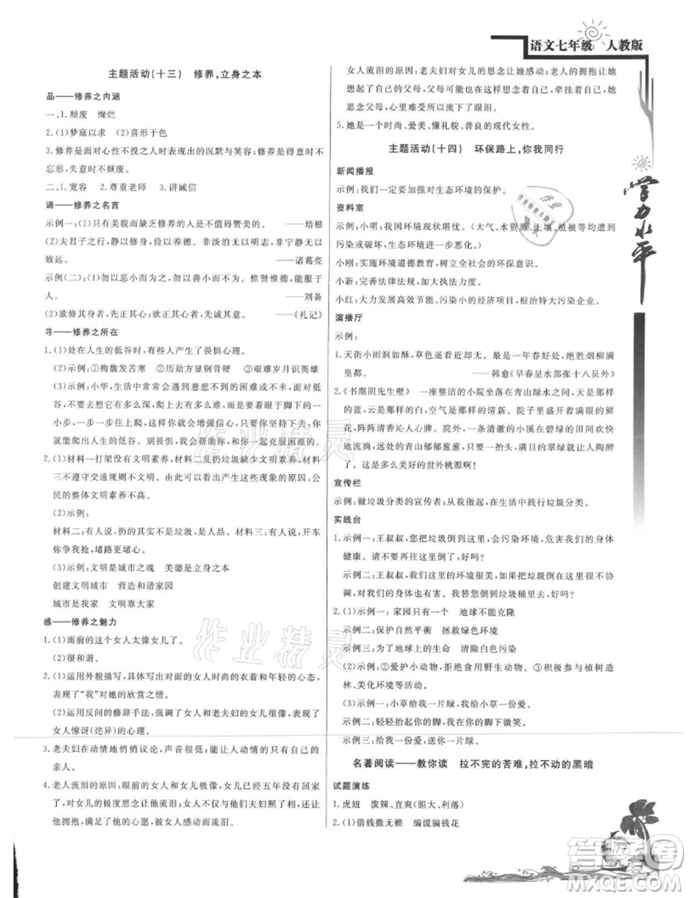 北京教育出版社2021學(xué)力水平快樂假期暑假七年級(jí)語文人教版參考答案