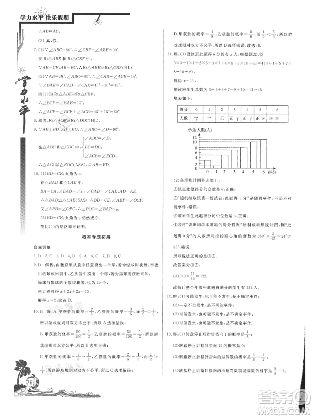 北京教育出版社2021學力水平快樂假期暑假七年級數學北師版參考答案