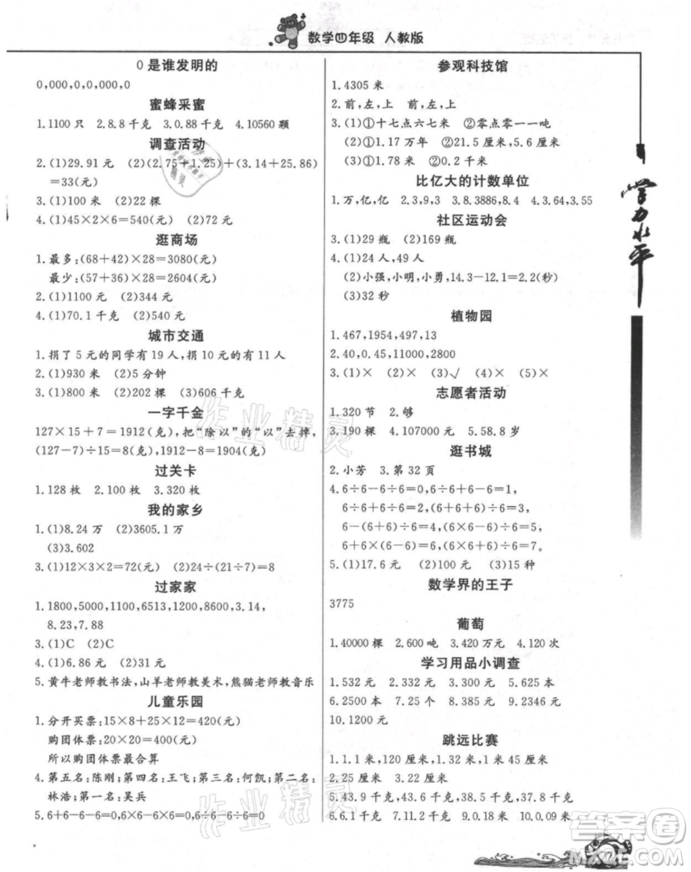 北京教育出版社2021學(xué)力水平快樂假期暑假四年級數(shù)學(xué)人教版參考答案