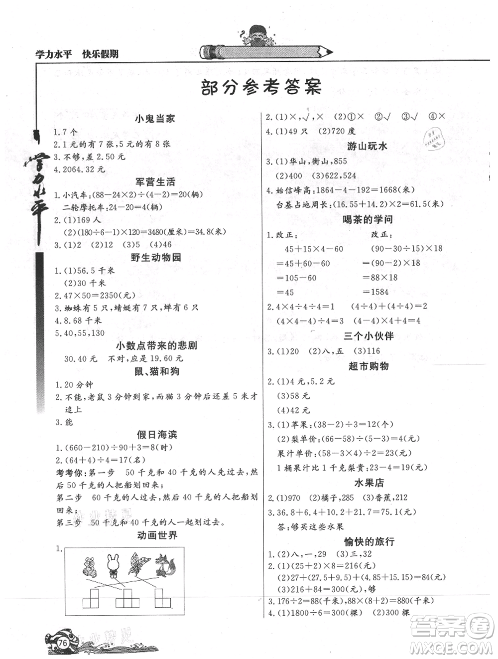 北京教育出版社2021學(xué)力水平快樂假期暑假四年級數(shù)學(xué)人教版參考答案