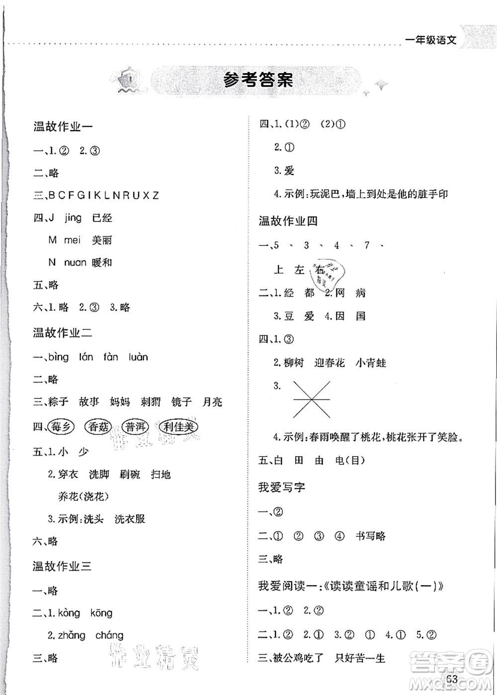 龍門書局2021黃岡小狀元暑假作業(yè)1升2銜接一年級(jí)語文答案