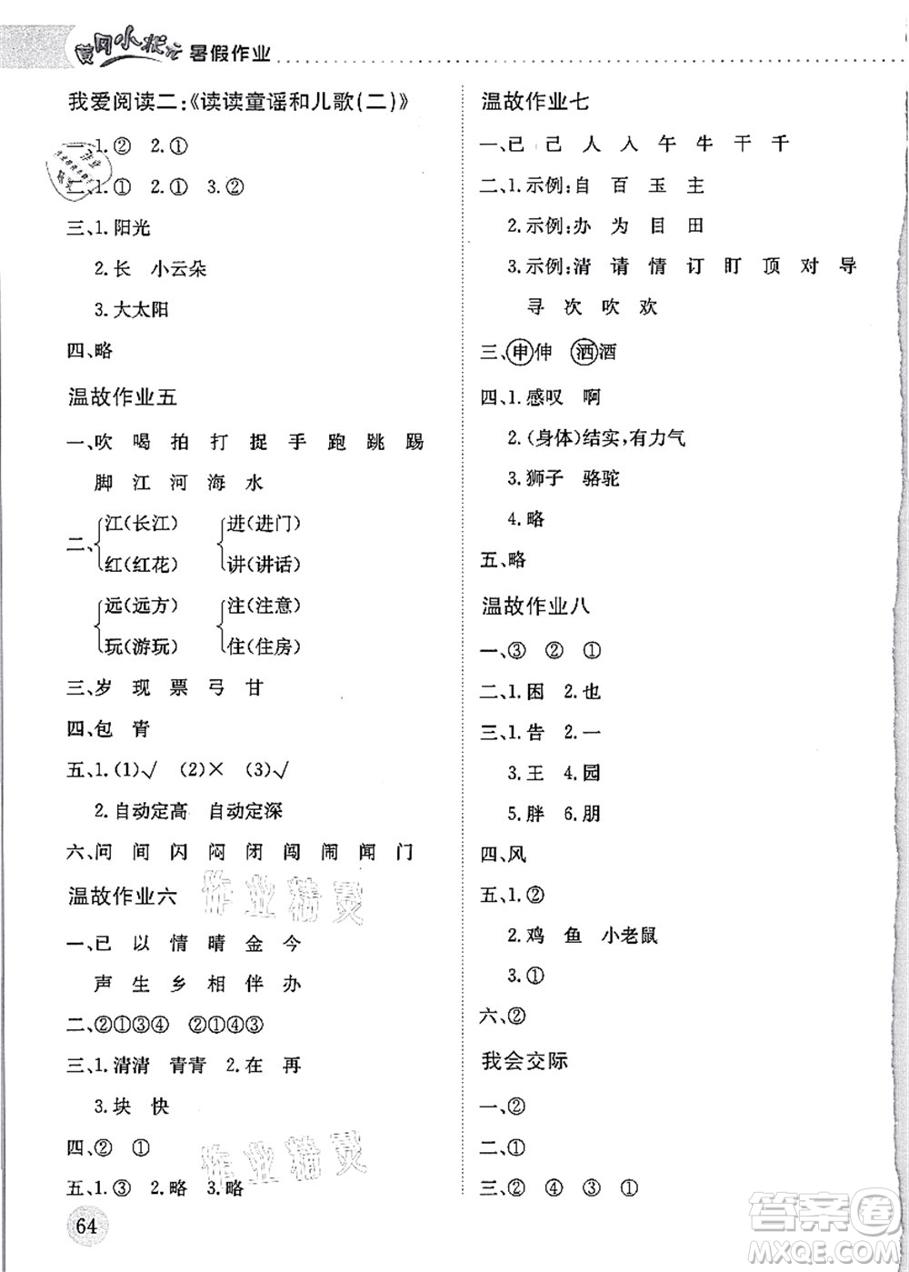 龍門書局2021黃岡小狀元暑假作業(yè)1升2銜接一年級(jí)語文答案