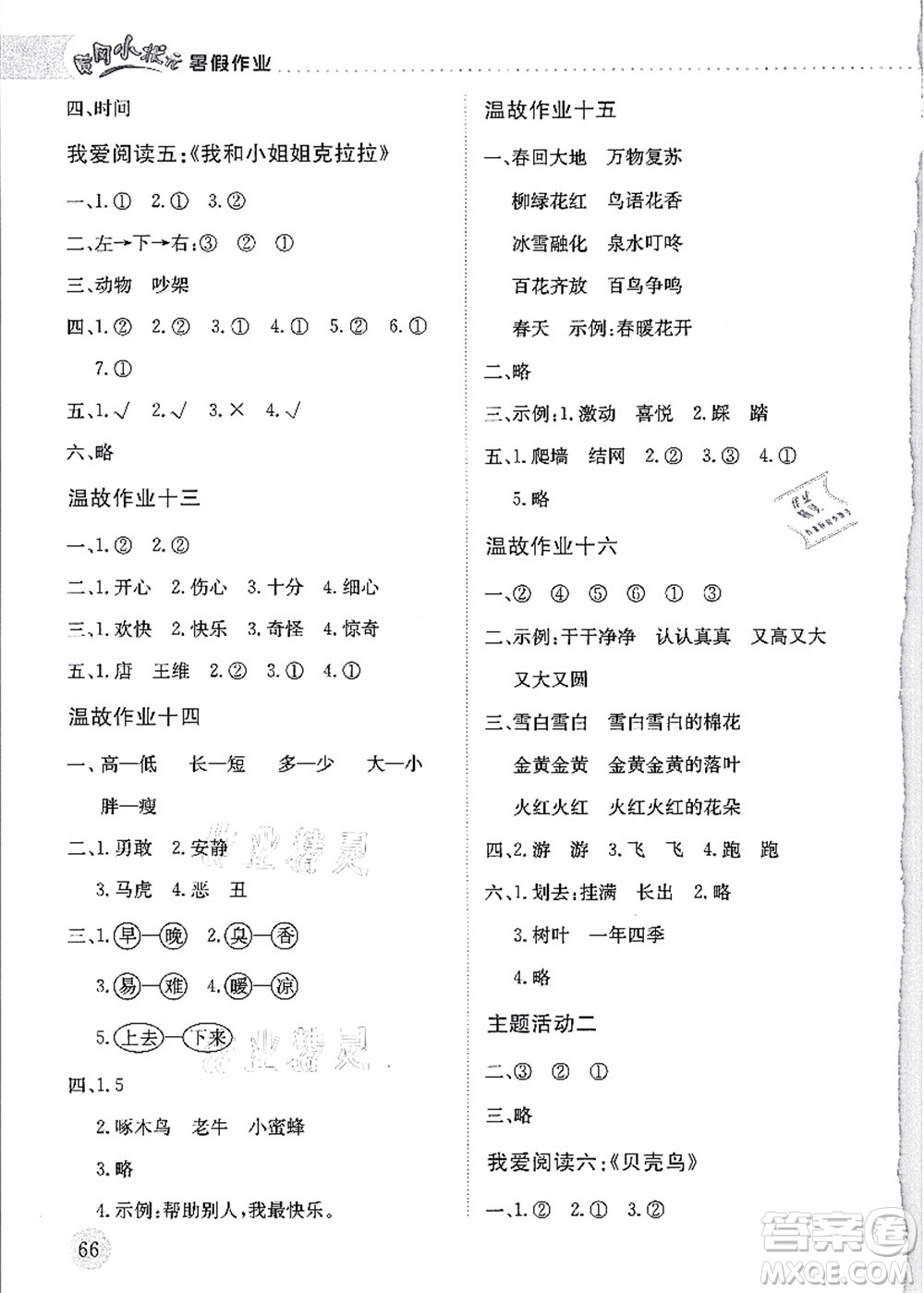 龍門書局2021黃岡小狀元暑假作業(yè)1升2銜接一年級(jí)語文答案