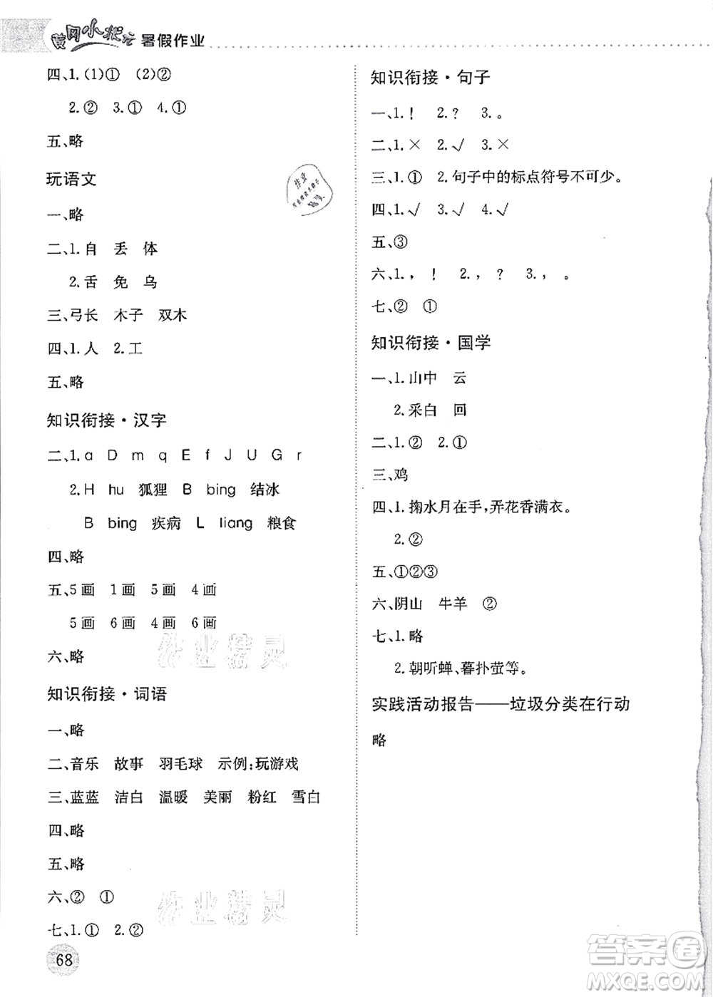 龍門書局2021黃岡小狀元暑假作業(yè)1升2銜接一年級(jí)語文答案