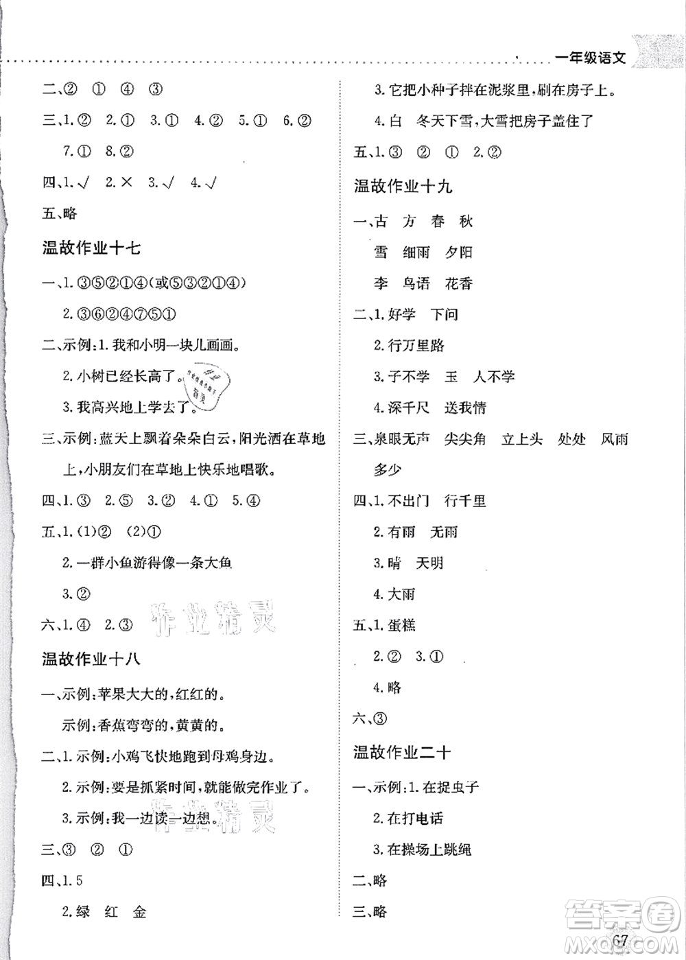 龍門書局2021黃岡小狀元暑假作業(yè)1升2銜接一年級(jí)語文答案