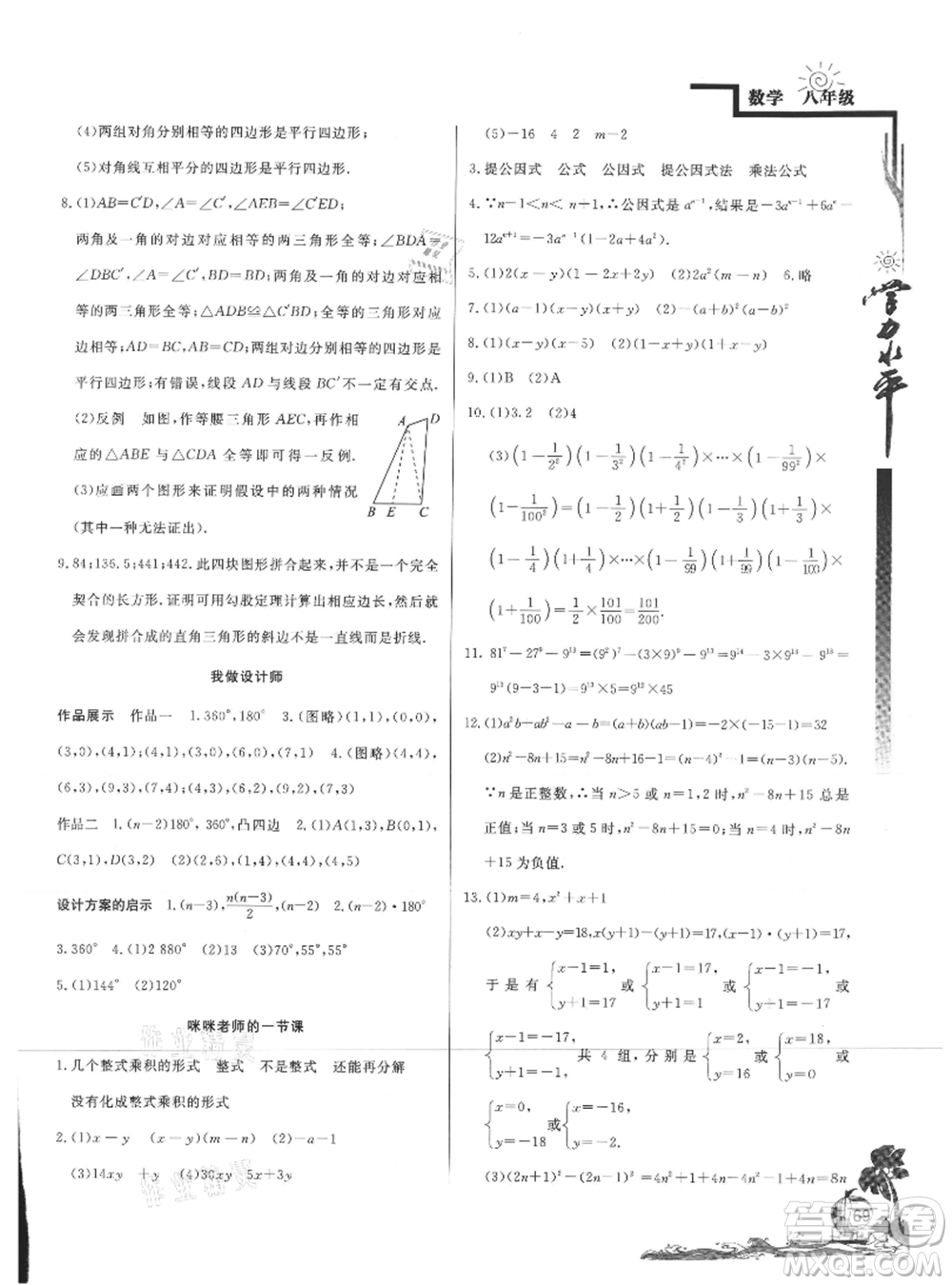 北京教育出版社2021學(xué)力水平快樂(lè)假期暑假八年級(jí)數(shù)學(xué)北師版參考答案