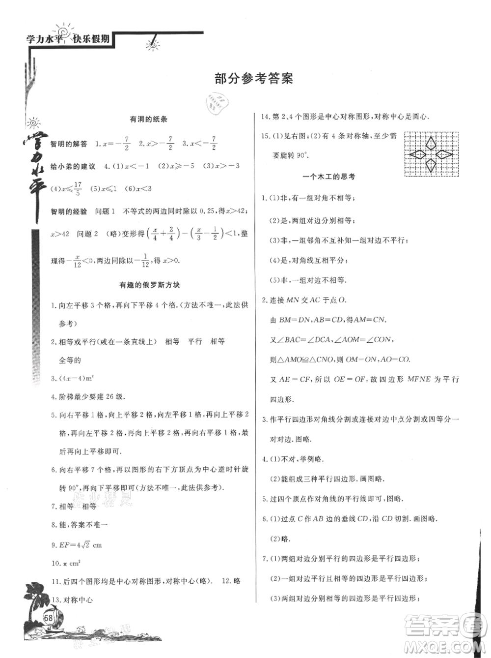 北京教育出版社2021學(xué)力水平快樂(lè)假期暑假八年級(jí)數(shù)學(xué)北師版參考答案