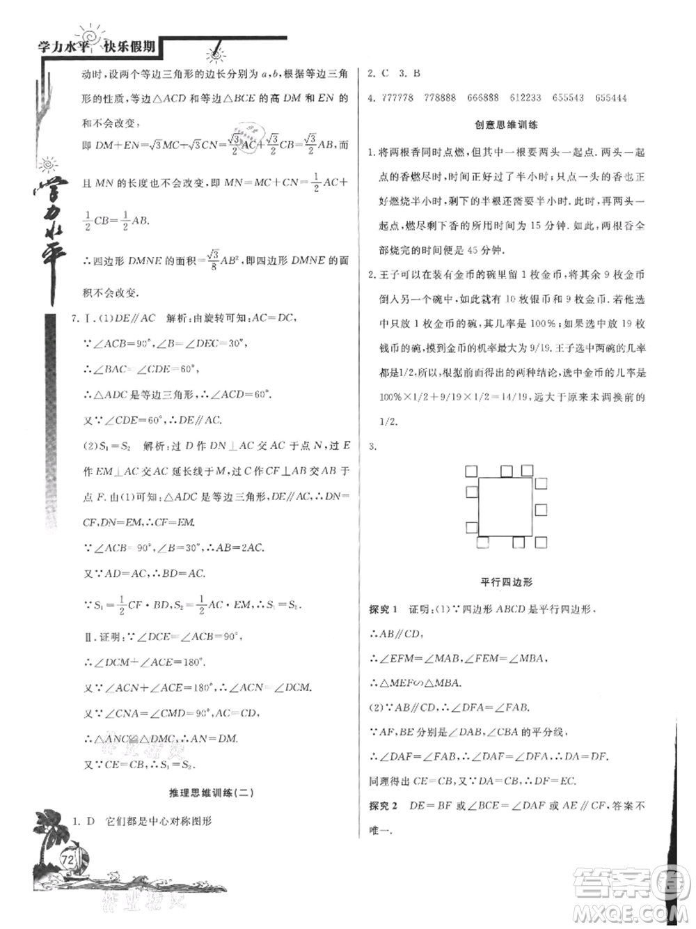 北京教育出版社2021學(xué)力水平快樂(lè)假期暑假八年級(jí)數(shù)學(xué)北師版參考答案