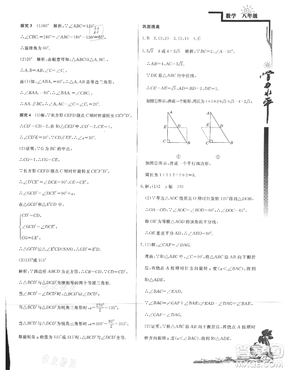 北京教育出版社2021學(xué)力水平快樂(lè)假期暑假八年級(jí)數(shù)學(xué)北師版參考答案