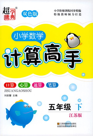 江蘇鳳凰美術出版社2021超能學典小學數學計算高手五年級下冊江蘇版參考答案