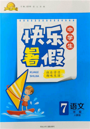 河北少年兒童出版社2021贏在起跑線中學(xué)生快樂暑假七年級語文人教版參考答案