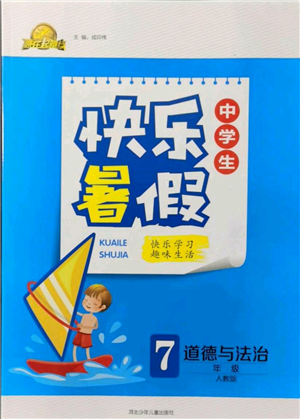 河北少年兒童出版社2021贏在起跑線中學(xué)生快樂暑假七年級(jí)道德與法治人教版參考答案