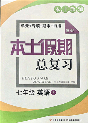 云南美術(shù)出版社2021本土假期總復(fù)習(xí)暑假七年級(jí)英語(yǔ)人教版參考答案