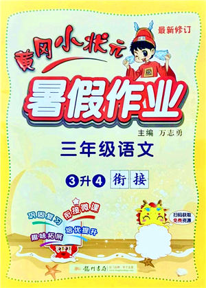 龍門書局2021黃岡小狀元暑假作業(yè)3升4銜接三年級語文答案