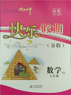 北京教育出版社2021學力水平快樂假期暑假七年級數學北師版參考答案