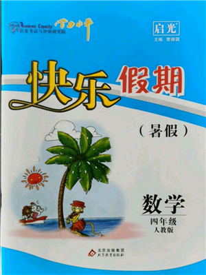 北京教育出版社2021學(xué)力水平快樂假期暑假四年級數(shù)學(xué)人教版參考答案